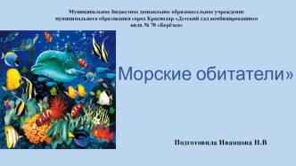 морские обитатели презентация к уроку по окружающему миру (младшая группа)