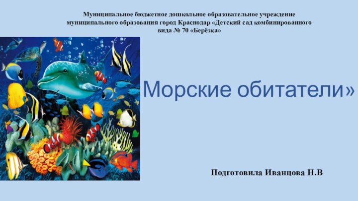 «Морские обитатели»Подготовила Иванцова Н.ВМуниципальное бюджетное дошкольное образовательное учреждение муниципального образования