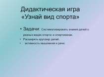 Учебно- методическое пособие. Дидактическая игра Узнай вид спорта. методическая разработка по физкультуре (старшая группа)