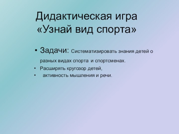 Дидактическая игра  «Узнай вид спорта»Задачи: Систематизировать знания детей о разных видах