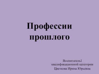 Презентация к занятию Профессии прошлого презентация урока для интерактивной доски по окружающему миру (старшая группа)