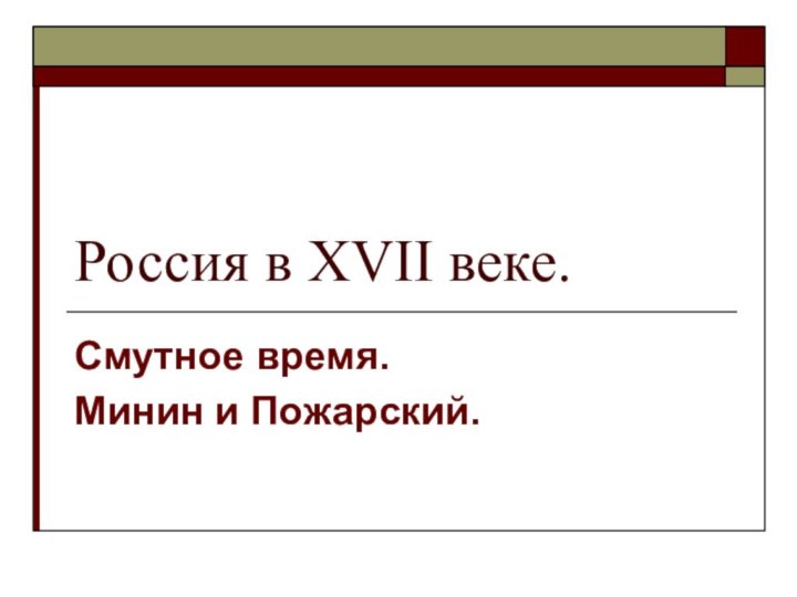 Россия в XVII веке.Смутное время. Минин и Пожарский.