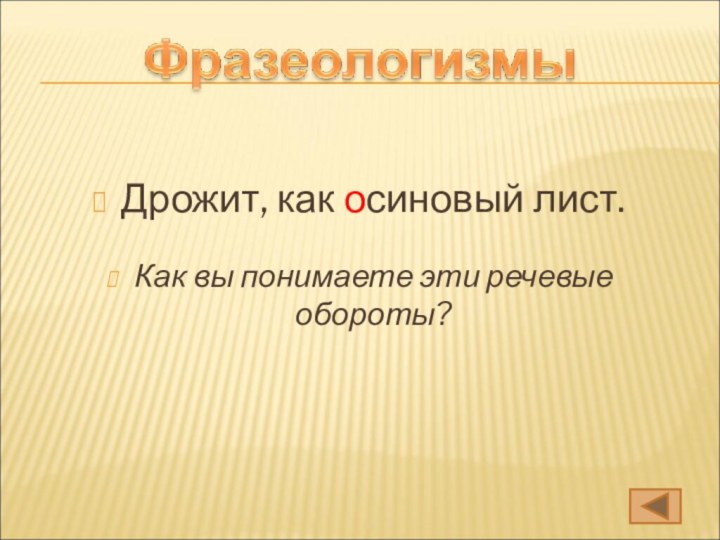 Дрожит, как осиновый лист.Как вы понимаете эти речевые обороты?