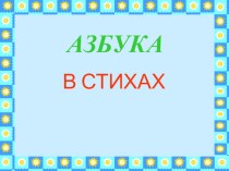 Азбука в картинках презентация к уроку по развитию речи