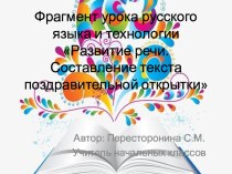 Фрагмент интегрированного урока русского языка и технологии Развитие речи. Составление текста поздравительной открытки видеоурок (3 класс) по теме