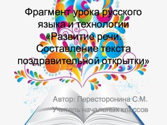 Фрагмент интегрированного урока русского языка и технологии Развитие речи. Составление текста поздравительной открытки видеоурок (3 класс) по теме
