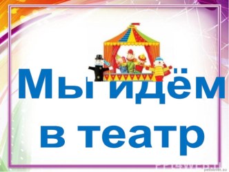 Презентация Мы идём в театр учебно-методическое пособие по окружающему миру (средняя группа)