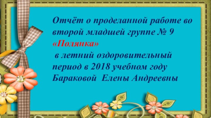 Отчёт о проделанной работе во второй младшей группе № 9 «Полянка»