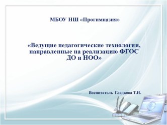 Ведущие педагогические технологии, направленные на реализацию ФГОС ДО и НОО презентация