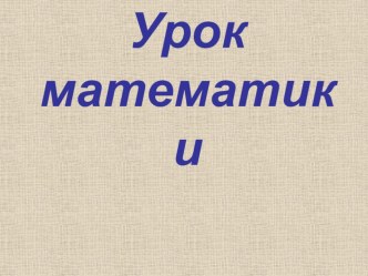 Технологическая карта урока по математике Деление на 10,100,1000 3 класс УМК Перспектива план-конспект урока по математике (3 класс)