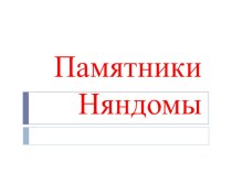 Презентация Памятники Няндомы презентация к уроку (1, 2, 3, 4 класс)