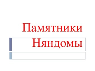 Презентация Памятники Няндомы презентация к уроку (1, 2, 3, 4 класс)