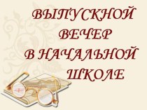 Сценарий выпускного вечера. методическая разработка