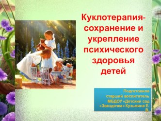 Куклотерапия - сохранение и укрепление психического здоровья детей материал