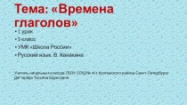 Методическая разработка урока по русскому языку Времена глагола методическая разработка по русскому языку (3 класс)