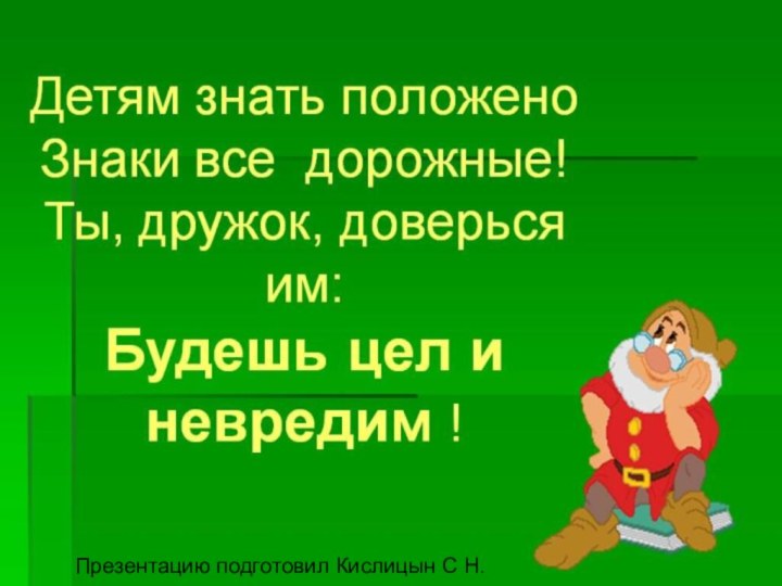 Презентацию подготовил Кислицын С Н.