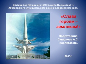 Слава героям - землякам! презентация к уроку (подготовительная группа)