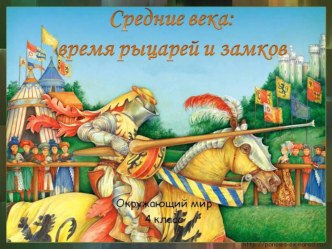 Презентация Средние века презентация к уроку по окружающему миру (4 класс)