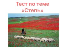 Тест по теме Степь (презентация) презентация к уроку по окружающему миру (3 класс) по теме