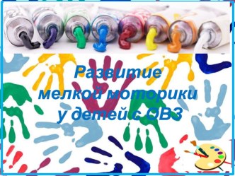 Презентация Развитие мелкой моторики у детей с ОВЗ презентация к уроку по теме