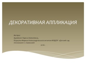 ДЕКОРАТИВНАЯ аппликация презентация к уроку по аппликации, лепке (средняя группа)