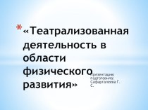 Презентация.Театрализованная деятельность в области физического развития. презентация к уроку по физкультуре (младшая, средняя, старшая группа)