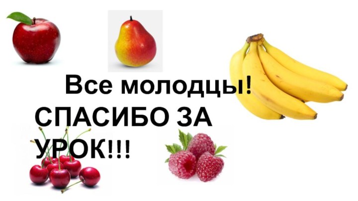 Все молодцы!СПАСИБО ЗА УРОК!!!