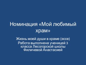 Мой любимый храм (презентация + эссе) презентация к уроку (4 класс) по теме