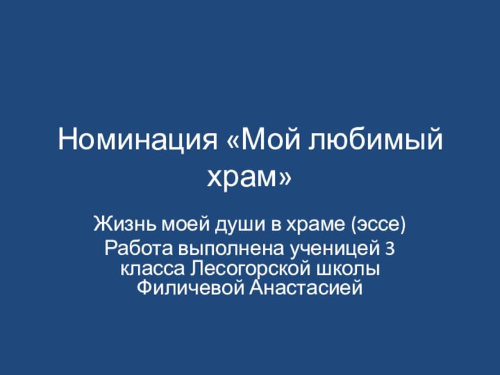 Номинация «Мой любимый храм»Жизнь моей души в храме (эссе)Работа выполнена ученицей 3