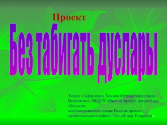 Презентация Табигать балалары презентация к уроку по окружающему миру (старшая группа)