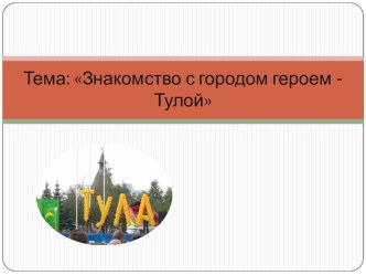 Знакомство с городом Тулой презентация к уроку