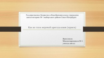 Как не стать жертвой преступления (теракта) презентация к уроку (2, 3, 4 класс)