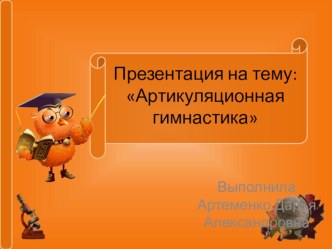 Презентация Артикуляционная гимнастика в стихах презентация к уроку по развитию речи (младшая группа)