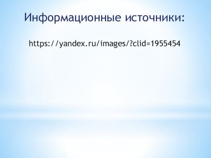 Информационные источники:https://yandex.ru/images/?clid=1955454