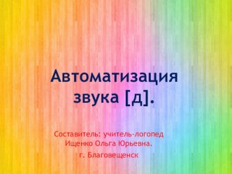 Автоматизация звука д презентация по логопедии