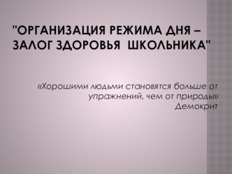 Организация режима дня - залог здоровья школьника презентация к уроку (3 класс) по теме