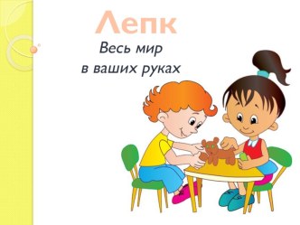 Занимайтесь вместе с ребенком - Лепка из соленого теста презентация по теме