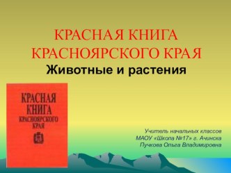 КРАСНАЯ КНИГА КРАСНОЯРСКОГО КРАЯ Животные и растения презентация к уроку по окружающему миру (1 класс)