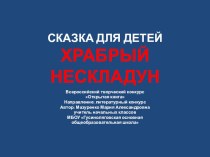 Сказка для детей Храбрый Нескладун презентация к уроку (1 класс) по теме