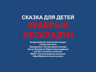 Сказка для детей Храбрый Нескладун презентация к уроку (1 класс) по теме