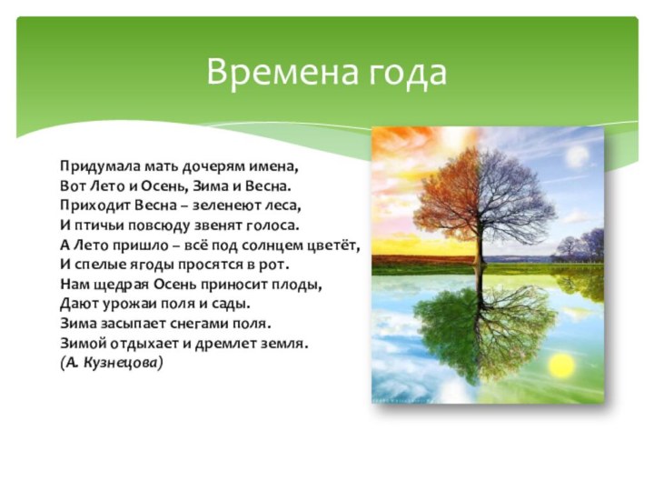 Времена годаПридумала мать дочерям имена, Вот Лето и Осень, Зима и Весна.