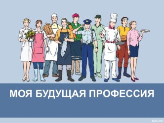 Моя будущая профессия классный час (4 класс)