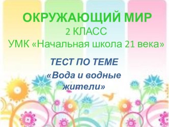 Тест по окружающему миру. презентация к уроку по окружающему миру (2 класс)