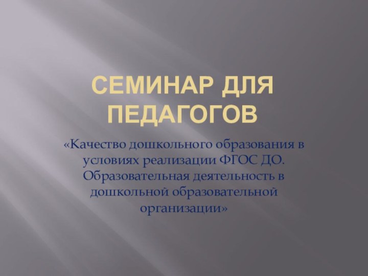 Семинар для педагогов «Качество дошкольного образования в условиях реализации ФГОС ДО. Образовательная