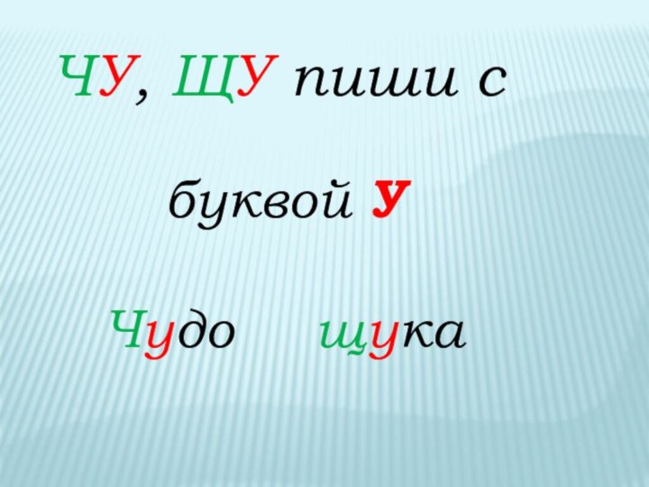 Чу ЩУ. Чу пиши с буквой у. Жи ши ча ща Чу ЩУ ЧК ЧН. Ча пиши с буквой а Чу пиши с буквой у.