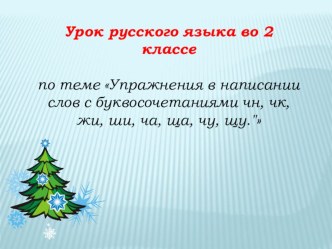 Упражнения в написании слов с буквосочетаниями чн, чк, жи, ши, ча, ща, чу, щу (с применением ИКТ) методическая разработка по русскому языку (2 класс) по теме