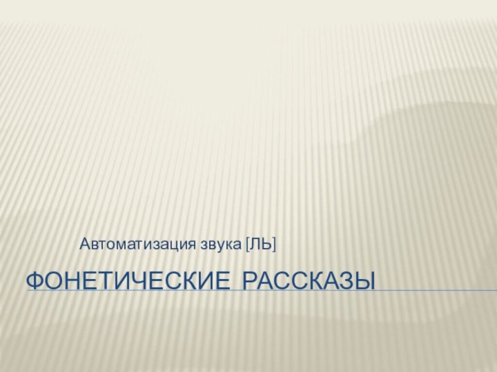 Фонетические рассказыАвтоматизация звука [ЛЬ]