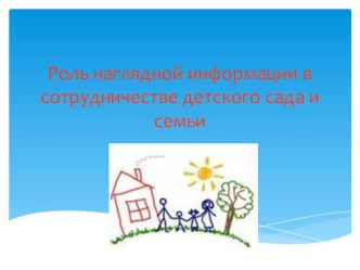 Презентация. Роль наглядной информации в сотрудничестве детского сада и семьи презентация по теме