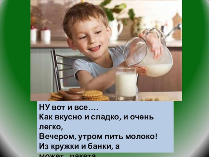 НУ вот и все…. Как вкусно и сладко, и очень легко,Вечером, утром