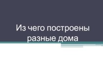 презентация 2 к занятию Жилища